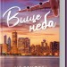 Вище неба. Місто вітрів. Книга 1 – Ліз Томфорд (Укр) КСД (9786171512078) (548175)