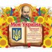 Моя Україна. Національний Гімн України. Плакат для оформлення інтер'єру приміщення у навчальних закладах. Ранок (Укр) (4823076150235) (450653)