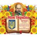 Моя Україна. Національний Гімн України. Плакат для оформлення інтер'єру приміщення у навчальних закладах. Ранок (Укр) (4823076150235) (450653)