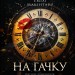 На гачку. Неказкова історія. Книга 1 – Емілі Макінтайр (Укр) Vivat (9786171708983) (548366)