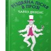 Різдвяна пісня в прозі. Чарлз Діккенс (Укр) BookChef (9786177561384) (458169)