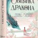 Обіцянка дракона. Шість багряних журавлів. Книга 2 – Елізабет Лім (Укр) РМ (9786178426040) (550131)
