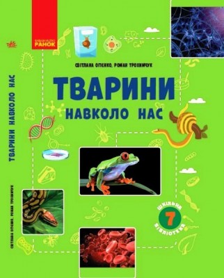 Біологія 7 клас Тварини навколо нас. Шкільна бібліотека. Огієнко С. Л., Трохимчук Р. Р. (Укр) Ранок Г1416006У (9786170967367) (445397)