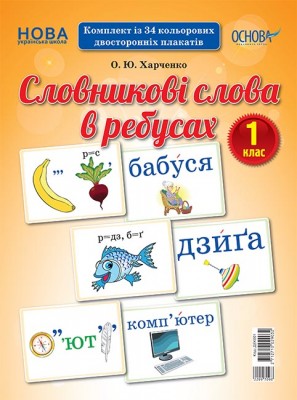 Демонстраційні картки Словникові слова в ребусах 1 клас (Укр) Основа ДЕК001 (2712710029032) (350106)