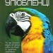 Енциклопедія Домашні улюбленці (Укр) Читанка (9786177282319) (300185)