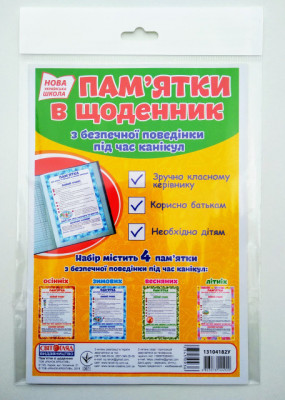 Набір Правила безпеки у щоденник (Укр) Світогляд 13104182У (4823076144920) (345093)