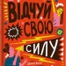 Відчуй свою силу. Джамія Вілсон (Укр) Книголав (9786177563951) (505074)