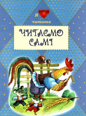Читаємо самі (Укр) Сім кольорів (9789662054514) (497696)
