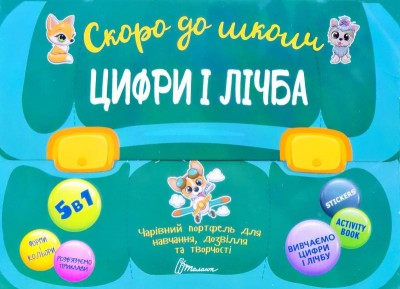 Скоро до школи. Цифри і лічба (Укр) Талант (9789669359728) (460507)