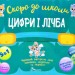 Скоро до школи. Цифри і лічба (Укр) Талант (9789669359728) (460507)