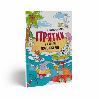 Розмальовки - хованки : Розмальовки - хованки в синьму морі - океані (Рос) Ранок А1292003Р (9786170972927) (460564)