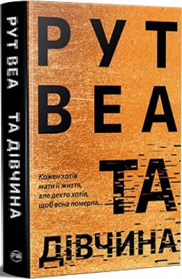 Та дівчина. Рут Веа (Укр) РМ (9786178373580) (517079)