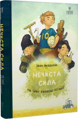 Нечиста сила та інші капосні історії – Андрусяк І. (Укр) Маґура (9786178177270) (525797)