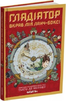 Гладіатор з'їв мій ланчбокс! Книга 2. Тьяґо де Мораес (Укр) Читаріум (9786178093419) (516300)