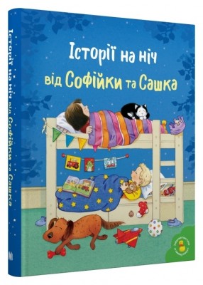 Історії на ніч від Софійки та Сашка. Золоті казки. Л. Сімз, С. Картрайт (Укр) Stone Publishing (9789669488015) (508794)