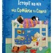 Історії на ніч від Софійки та Сашка. Золоті казки. Л. Сімз, С. Картрайт (Укр) Stone Publishing (9789669488015) (508794)