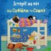 Історії на ніч від Софійки та Сашка. Золоті казки. Л. Сімз, С. Картрайт (Укр) Stone Publishing (9789669488015) (508794)