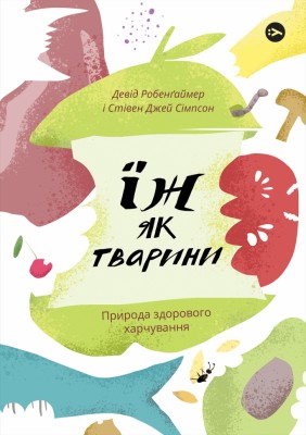 Їж як тварини. Природа здорового харчування (Укр) Yakaboo Publishing (9786177933303) (512308)