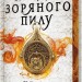 Крадій зоряного пилу. Limited edition. Книга 1. Челсі Абдулла (Укр) Артбукс (9786175231807) (515951)