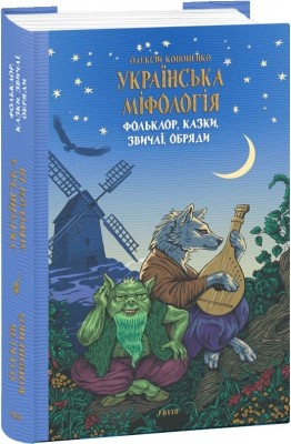 Фольклор, казки, звичаї, обряди. Українська міфологія. Кононенко О. (Укр) Фоліо (9786175516478) (511209)