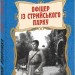 Офіцер із Стрийського парку. Кокотюха А. (Укр) Фоліо (9789660379404) (515512)