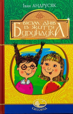 Вісім днів із життя Бурундука. Андрусяк І. (Укр) Богдан (9789661052948) (509535)