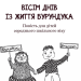 Вісім днів із життя Бурундука. Андрусяк І. (Укр) Богдан (9789661052948) (509535)
