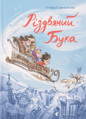 Різдвяний Бука – Стрижевська Т. (Укр) ВСЛ (9789664482155) (502210)