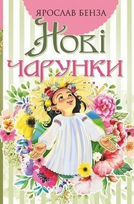 Нові чарунки. Бенза Ярослав (Укр) Богдан (9789661057592) (509195)