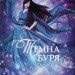 Темна буря. Книга 2. Аннетт Марі (Укр) Nebo BookLab Publishing (9786178383121) (509815)
