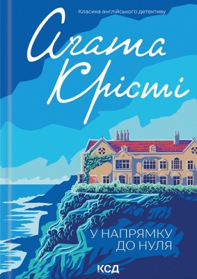 У напрямку до нуля – Аґата Крісті (Укр) КСД (9786171513150) (545594)