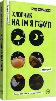 Хлопчик на ім’я Гоуп (Укр) РМ (9789669171511) (471152)