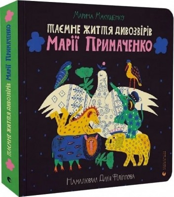 Таємне життя дивозвірів Марії Примаченко. Макущенко М. (Укр) ВСЛ (9789664482124) (514193)