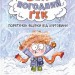 Зік – погодний ґік. Порятунок ящірки від хуртовини. Джоан Аксельрод-Контрада, Енн Маласпіна (Укр) ВСЛ (9789664483510) (521509)