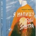 Я напишу тобі завтра – Маруся Щербина (Укр) ВСЛ (9789664484753) (555224)