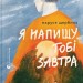 Я напишу тобі завтра – Маруся Щербина (Укр) ВСЛ (9789664484753) (555224)