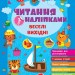 Читання з наліпками. Веселі вихідні. Сіліч С.О. (Укр) Ула (9786175443477) (522482)