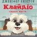 Клайдіо смакує життя – Дженіфер Еністон (Укр) ВСЛ (9789664484463) (553095)