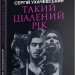 Такий шалений рік. Ухачевський С. (Укр) Богдан (9789661059909) (509281)
