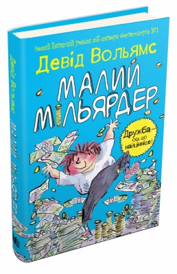 Малий мільярдер Девід Вольямс (Укр) Stone Publishing (9786177489435) (283675)