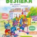 Безпека для зайченят, дівчаток та хлопченят. Книжки про безпеку – Каспарова Юлія (Укр) Ранок (9786170999900) (557733)