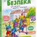 Безпека для зайченят, дівчаток та хлопченят. Книжки про безпеку – Каспарова Юлія (Укр) Ранок (9786170999900) (557733)