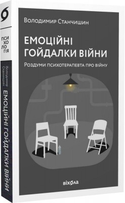 Емоційні гойдалки війни. Роздуми психотерапевта про війну – Володимир Станчишин (Укр) Віхола (9786177960712) (521712)