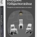 Емоційні гойдалки війни. Роздуми психотерапевта про війну – Володимир Станчишин (Укр) Віхола (9786177960712) (521712)