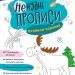 Ненудні прописи. Прописи-хованки (Укр) Ранок (9789667511975) (492799)