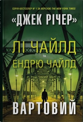 Вартовий. Джек Річер. Книга 25 – Лі Чайлд, Ендрю Чайлд (Укр) Stone Publishing (9789669487490) (560339)