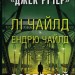 Вартовий. Джек Річер. Книга 25 – Лі Чайлд, Ендрю Чайлд (Укр) Stone Publishing (9789669487490) (560339)