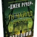 Вартовий. Джек Річер. Книга 25 – Лі Чайлд, Ендрю Чайлд (Укр) Stone Publishing (9789669487490) (560339)