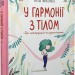 У гармонії з тілом. Про менструацію та дорослішання (Укр) Vivat (9789669827593) (512677)