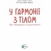 У гармонії з тілом. Про менструацію та дорослішання (Укр) Vivat (9789669827593) (512677)